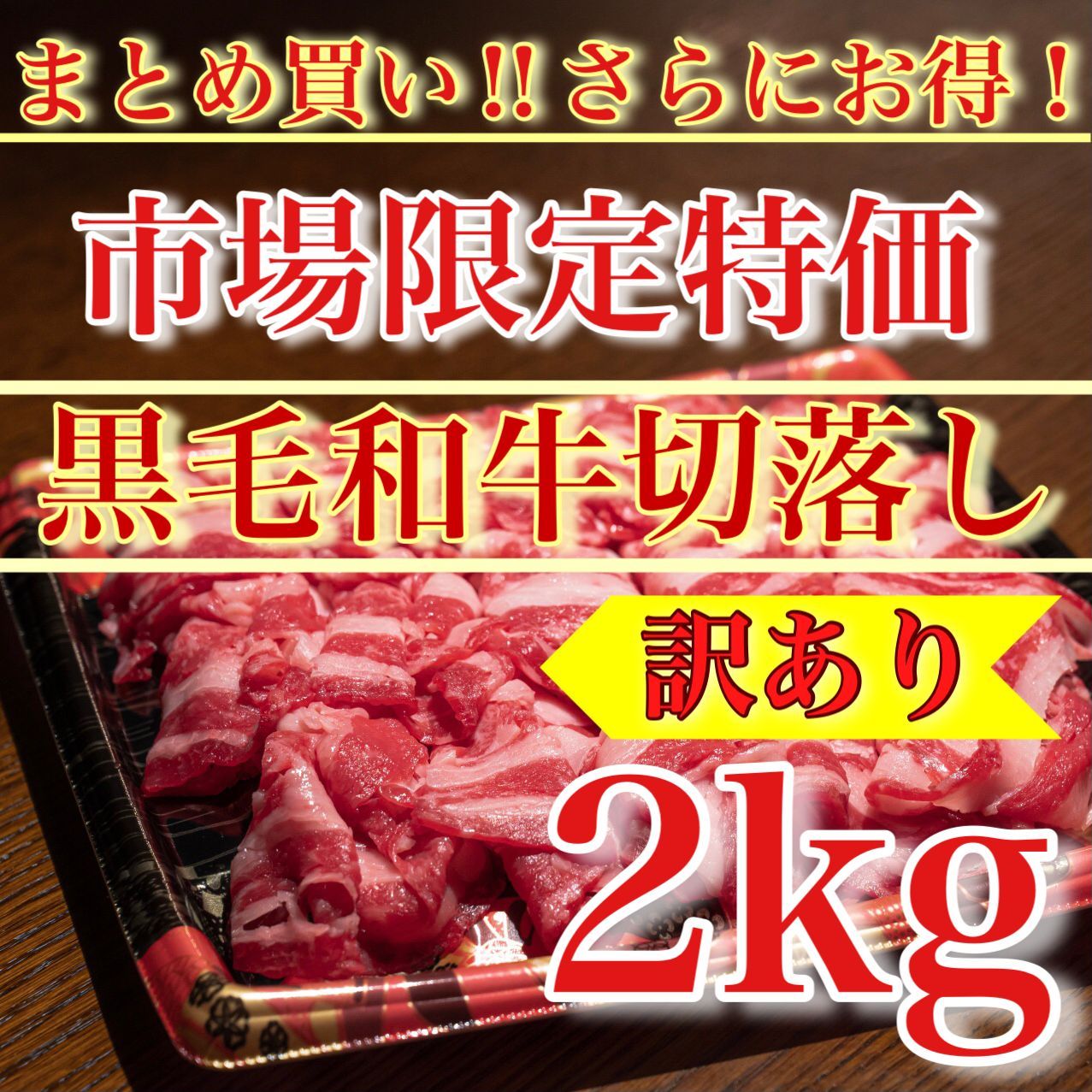 肉屋横丁 ●まとめ買いが メガBIG盛り 和牛切落し ２KG 500g×4パック 大容量特盛り 黒毛和牛切り落とし市場 すき焼き鍋肉じゃが牛丼 メガ盛り牛肉赤身ヘルシー宴会イベント業務生活応援価格 K-2