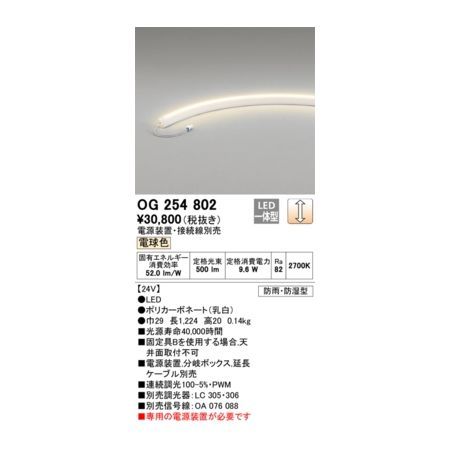 【新品・7営業日以内発送】オーデリック ODELIC OG254802 LED間接照明【沖縄離島販売不可】
