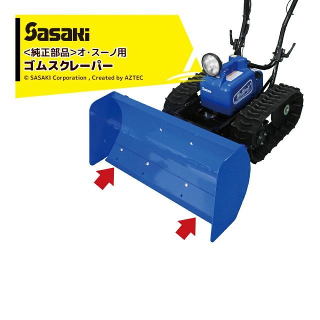 ササキ｜ 電動ラッセル除雪機 部品 オ スーノ用ゴムスクレーパー単品 部品番号U619231000 本体は別売です