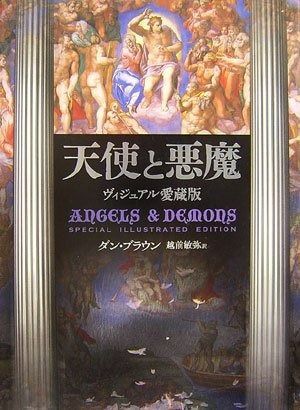 天使と悪魔 ヴィジュアル愛蔵版