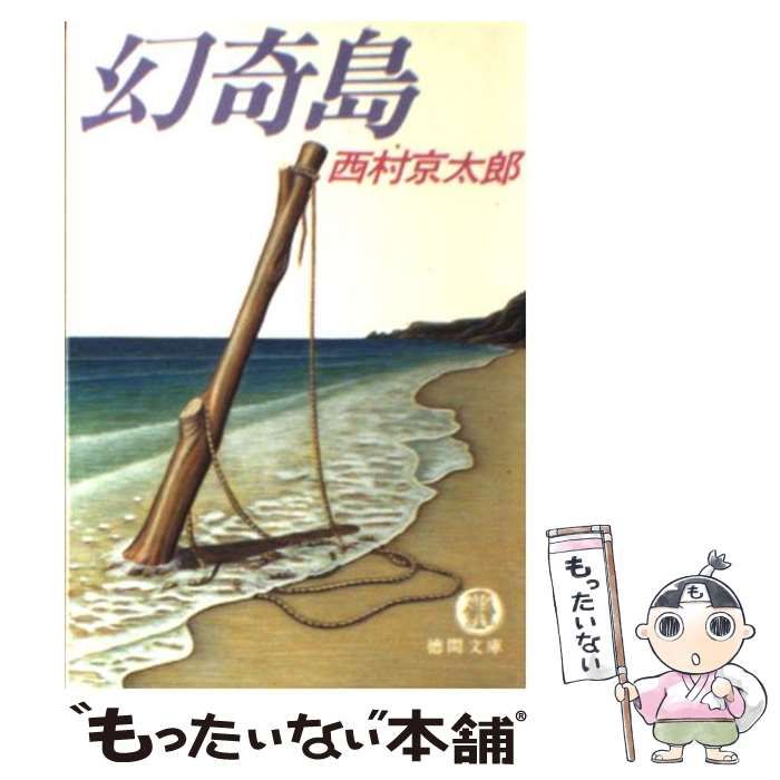 【中古】 幻奇島 長篇本格推理/徳間書店/西村京太郎 幻奇島 新装版 (徳間文庫 に 1-69) | 西村 京太郎 |本 | 通販