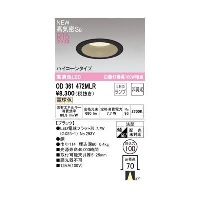 【新品・7営業日以内発送】オーデリック ODELIC OD361472MLR ランプ別梱包【沖縄離島販売】