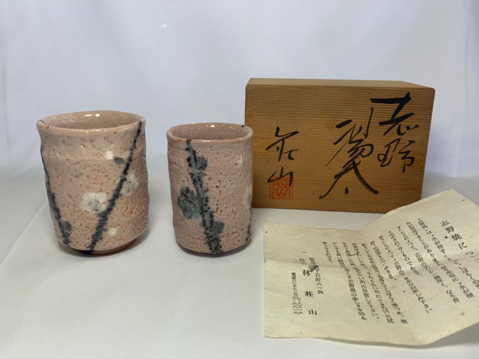 荘山窯 茶器 急須 湯呑み 志野焼 林 荘山 桃山志野 清水屋-eastgate.mk