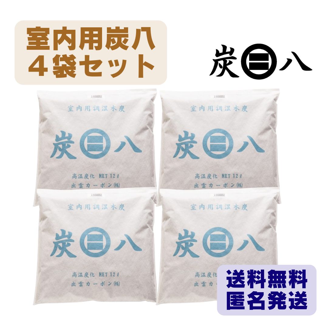 クーポン有 炭八 室内用１２Ｌ ４袋セット 出雲カーボン 除湿剤