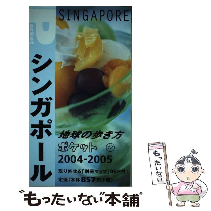 中古】 シンガポール 2004-2005年版 (地球の歩き方ポケット 12) / 地球の歩き方編集室、ダイヤモンドビッグ社 / ダイヤモンド・ビッグ社  - メルカリ