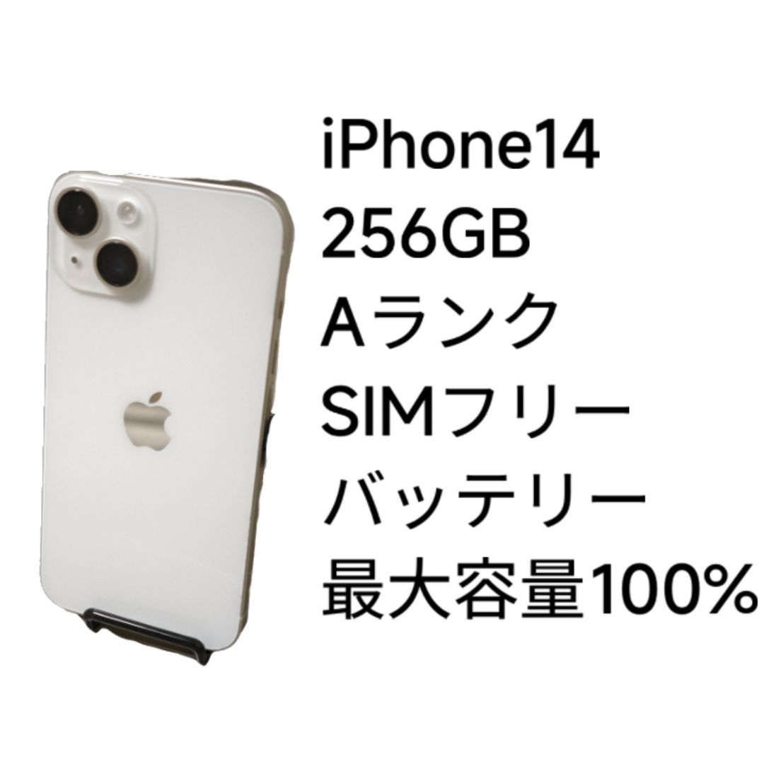 iPhone 14 256GB Aランク SIMフリー バッテリー最大容量100%