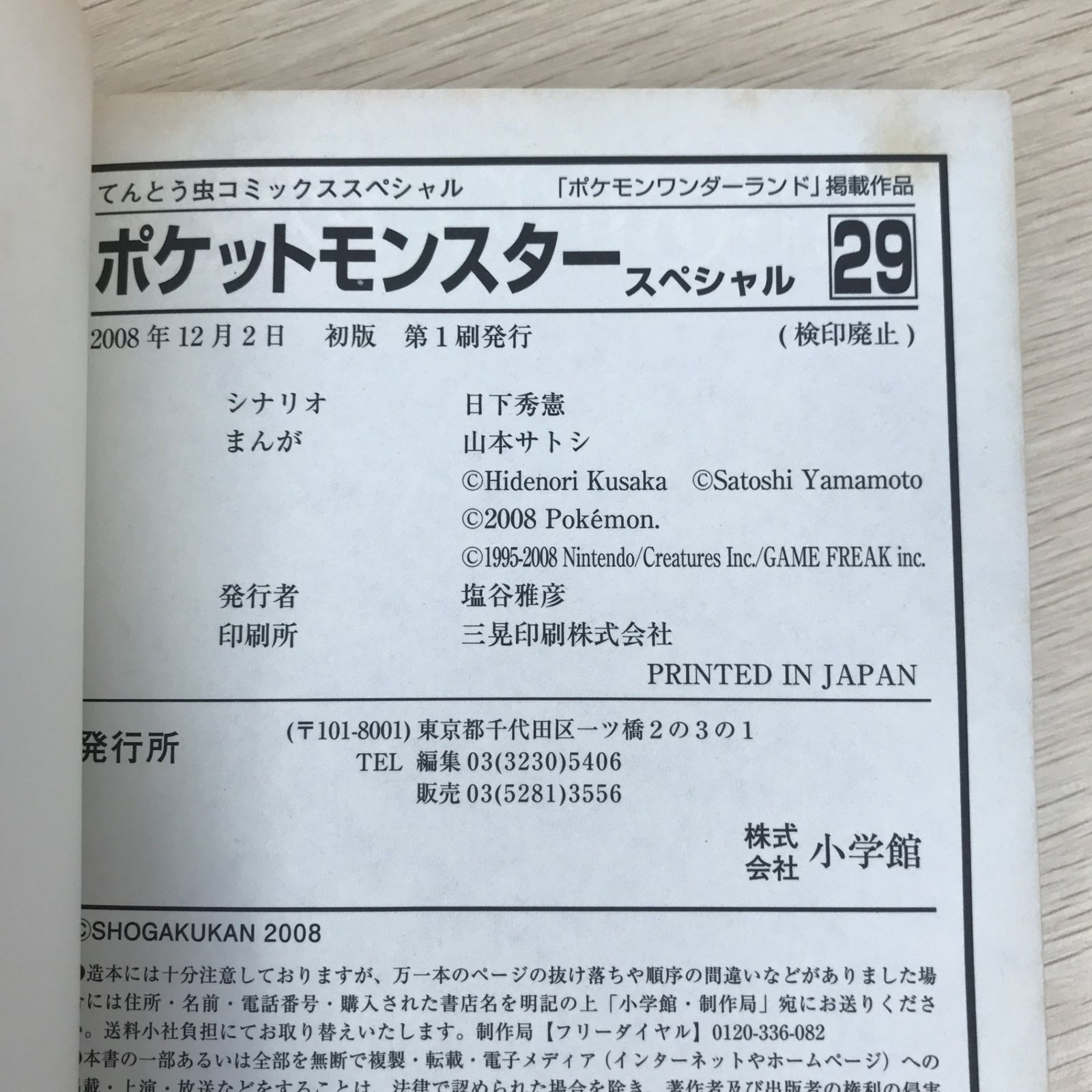 初版】ポケットモンスターSPECIAL 29巻/【作者】山本サトシ・日下秀憲