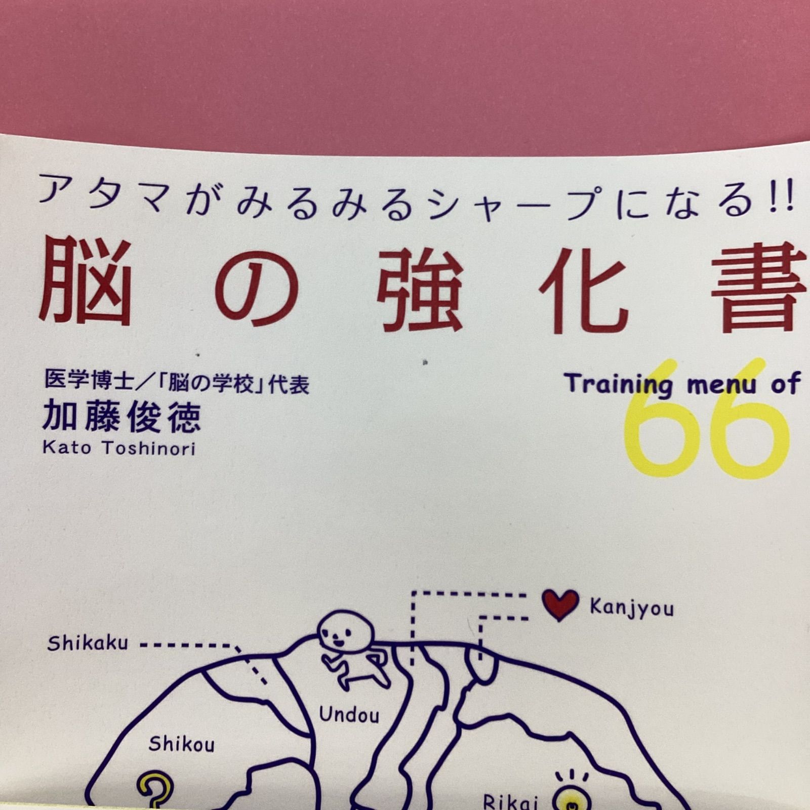 脳の強化書 : アタマがみるみるシャープになる!! : Training me