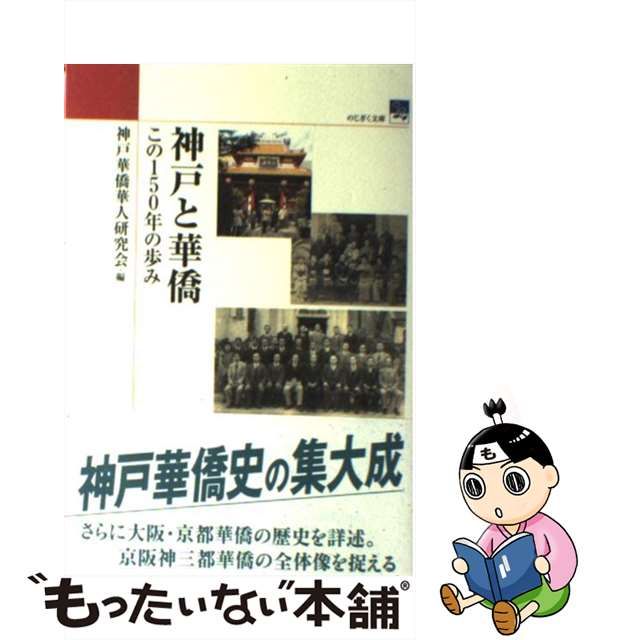 神戸と華僑 : この150年の歩み 神戸と華僑 : この150年の歩み
