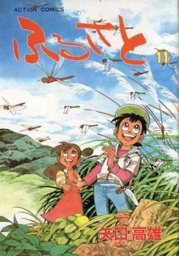 B6コミック ふるさと 全11巻セット 矢口高雄