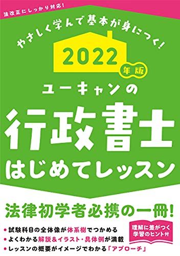 2022年版 ユーキャンの行政書士 はじめてレッスン【法律科目の学習のヒントつき】 (ユーキャンの資格試験シリーズ)／ユ