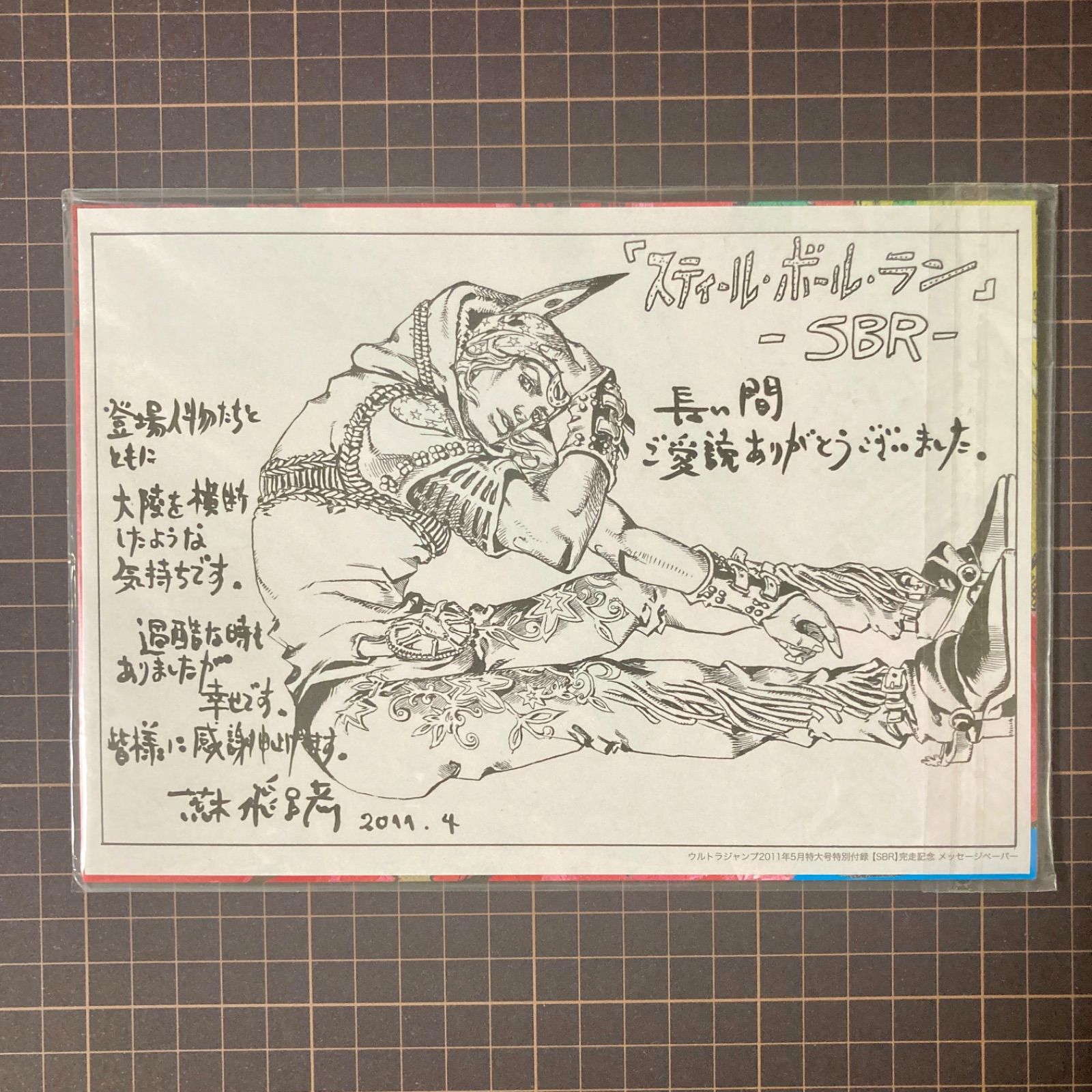 スティール・ボール・ラン 完走記念ビッグポスター　とおまけ 非売品/未開封】ジョジョの奇妙な冒険 スティールボールラン 完走記念
