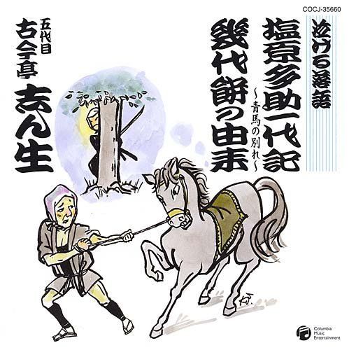 【】泣ける落語「塩原多助一代記~青春の別れ~」「幾代餅の由来」