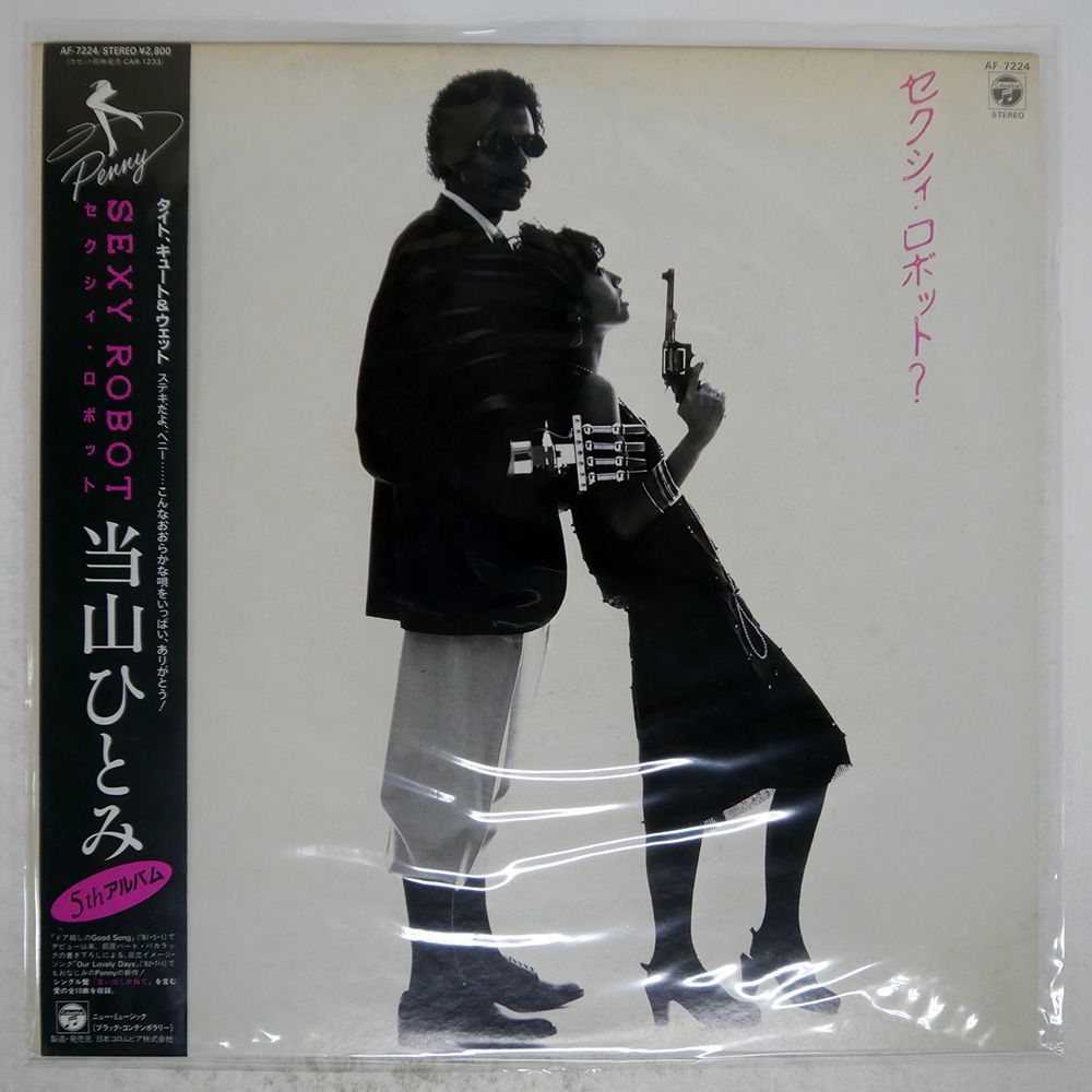 帯 見本盤 盤 当山ひとみ|セクシィロボット|COLUMBIA AF7224 LP