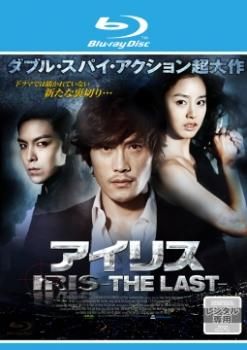 IRIS アイリス THE LAST ブルーレイディスク【洋画 中古 Blu-ray