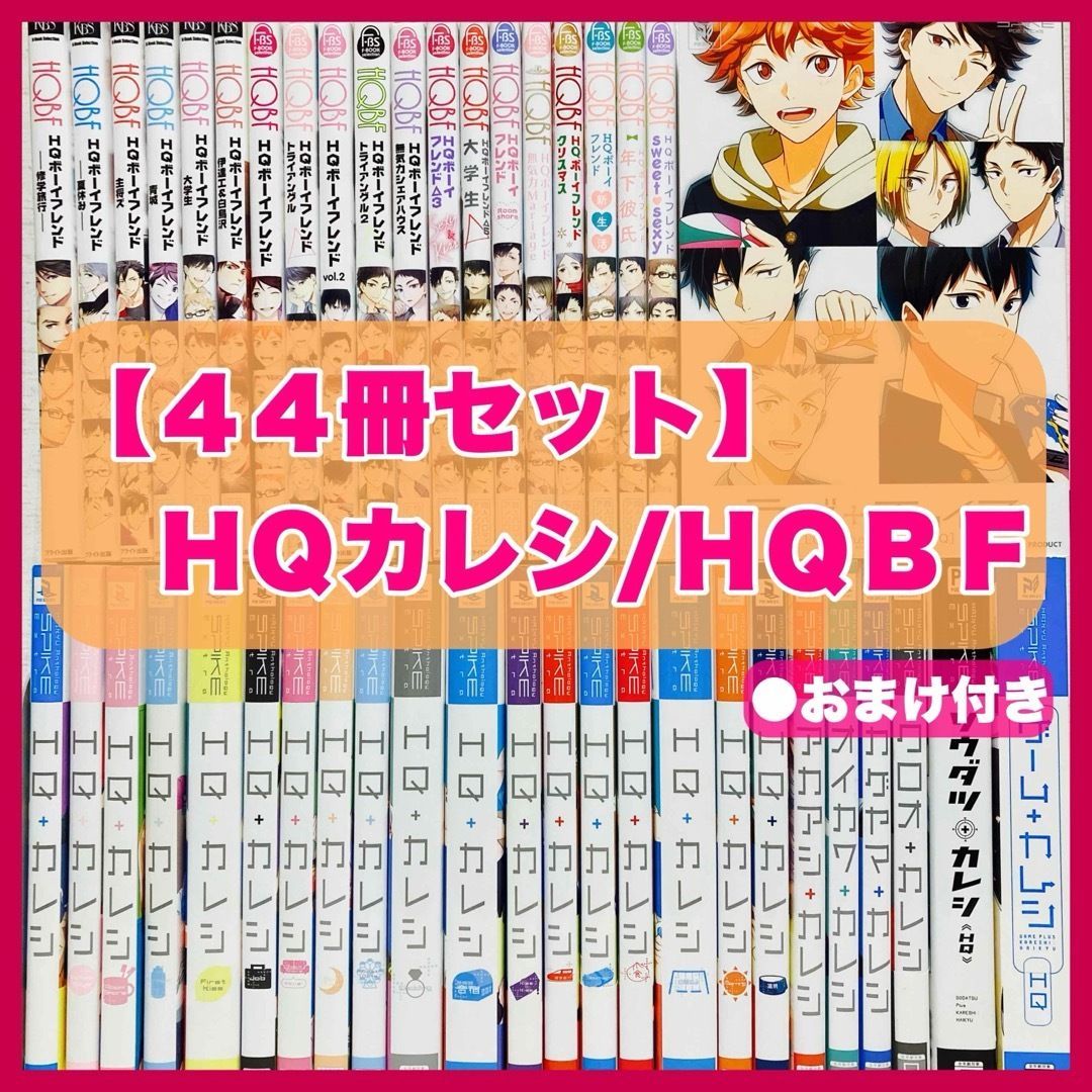 HQ+カレシ 44冊 ハイキュー hqカレシ 同人誌 ハイキューカレシ hqbf 