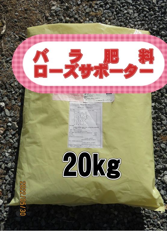 バラ肥料ローズサポーター20㎏
