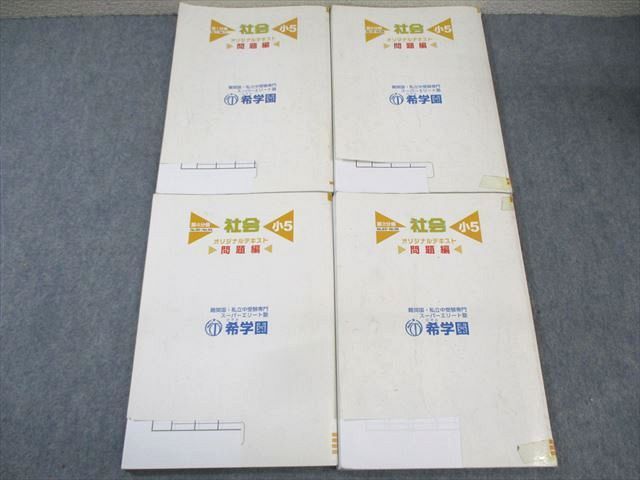 希学園 社会 小5 希学園オリジナルテキスト小5社会 - メルカリ