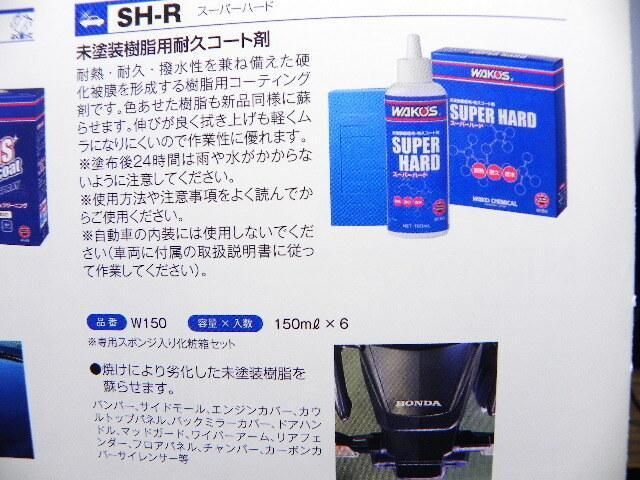 ワコーズ 和光ケミカル SH-R スーパーハード 艶復活 コート剤 *WAKO'S