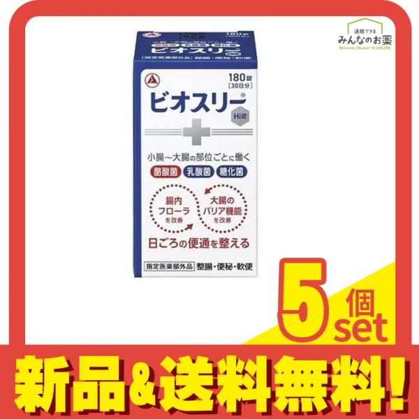 ビオスリーHi錠 生菌整腸剤 ビン包装 180錠 (30日分) 5個セット まとめ