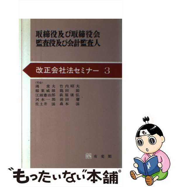 【中古】 取締役及び取締役会・監査役及び会計監査人 (ジュリスト選書 改正会社法セミナー 3) / 鴻常夫 / 有斐閣