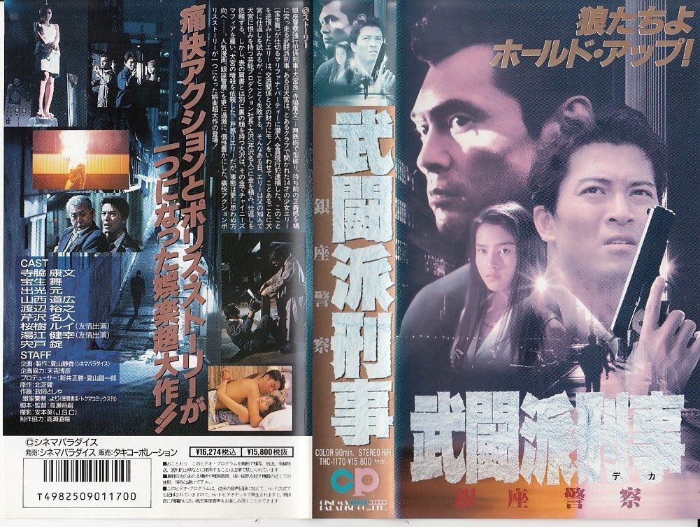 武闘派刑事～銀座警察～ VHS
