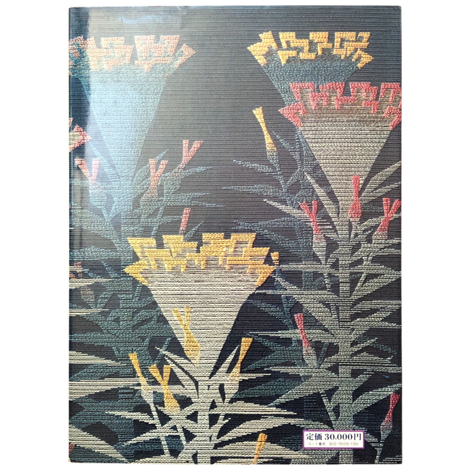 古書 現代の刺繍 平野利太郎の世界 昭和54年発行 外函付き 京都書院 伝統工芸 資料 札幌市 中央区 南12条 現代の刺繍 平野利太郎の世界(平野利太郎) / 古本、中古本、古書籍の