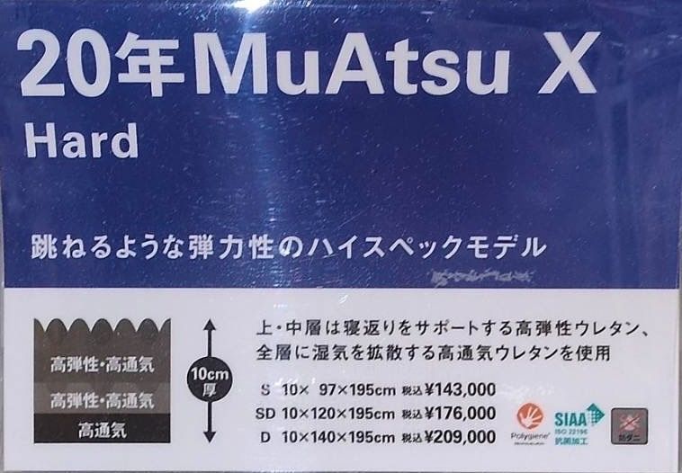定価143 000円 20年Muatsu X Hard 昭和西川 ムアツ ベッド マットレス シングル