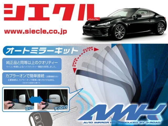 シエクル ZN6 ８６_ H24|04 - 用電動格納ミラーオートクローザー ドアロック_ミラー連動 AMK-M04A