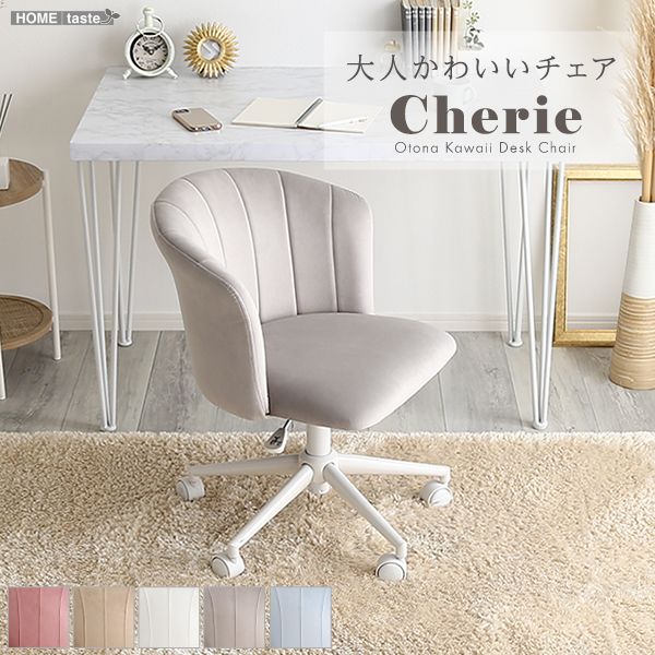 ホームテイスト HOME taste デスクチェア ダイニングチェア 大人かわいいチェア Cherie シャーリー スエード 椅子 イス 回転チェア 学習椅子 肘付き オフィスチェア おしゃれ くすみ 子供 女性 新生活 HTC-73