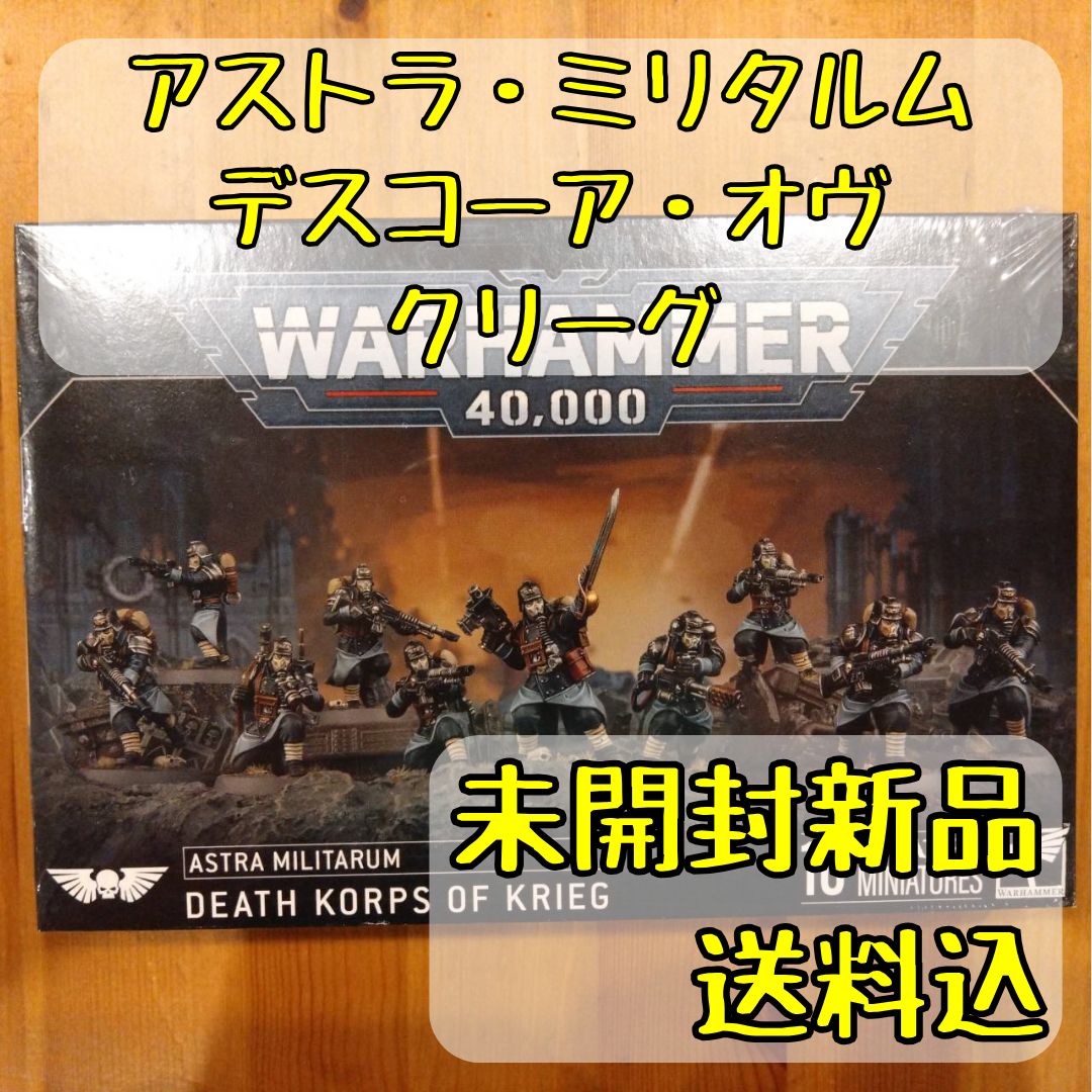 アストラ・ミリタルム デスコーア・オヴ・クリーグ 47-80 ウォーハンマー WH40k】アストラ・ミリタルム：デスコーア・オヴ・クリーグ