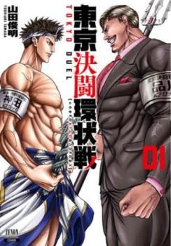 東京決闘環状戦(15冊セット)第 1～15 巻 レンタル用【全巻 コミック・本 中古 Comic】レンタル落ち