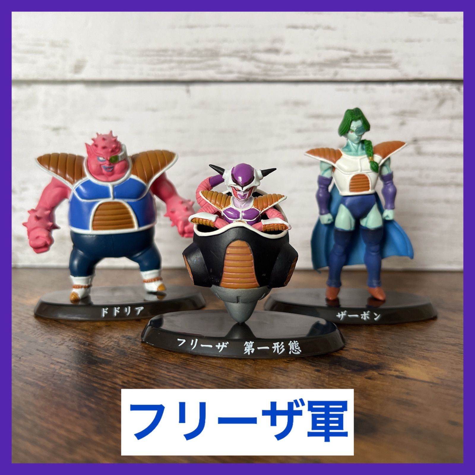 ドラゴンボールフィギュア 超造形魂 フリーザ軍8体セット - メルカリ