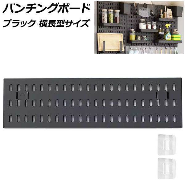 パンチングボード ブラック 横長型サイズ プラスチック製 壁面を収納空間に！穴開け不要で簡単取り付け AP-UJ1097-B-BK 人気・おすすめ｜売れ筋商品・話題商品におすすめ コスパ重視 安心配送 スピーディーにお届け