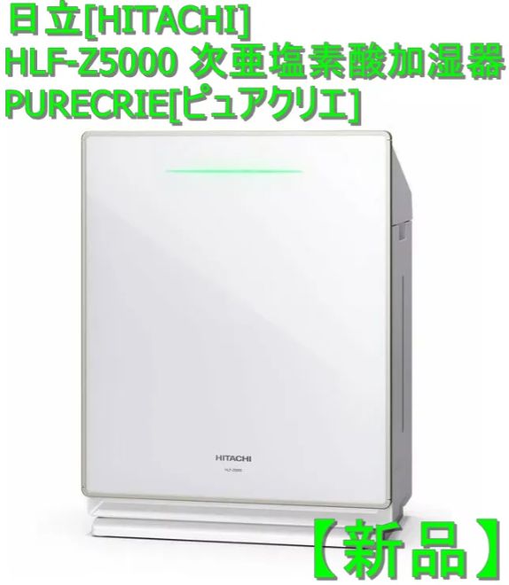 新品】日立[HITACHI] HLF-Z5000 次亜塩素酸加湿器 PURECRIE[ピュア