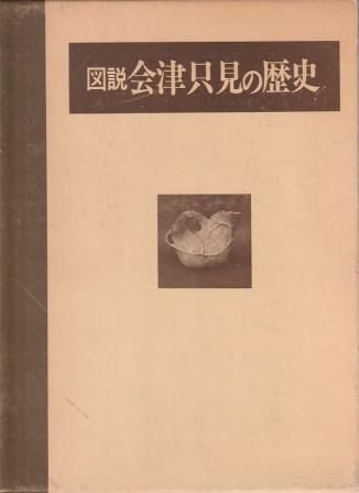 図説 会津只見の歴史   只見町史出版会 只見町役場 1970年  A61580