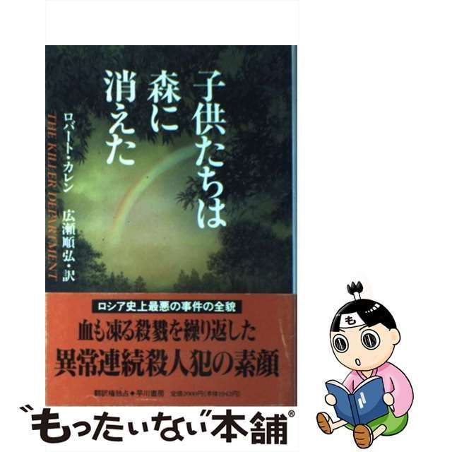 【中古】 子供たちは森に消えた / ロバート カレン、 広瀬 順弘 / 早川書房