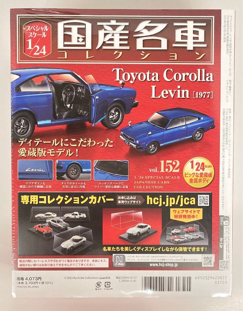 アシェット国産名車コレクション 1/24スケール トヨタカローラレビン 1977 アシェット国産名車コレクション 1/24スケール トヨタカローラ