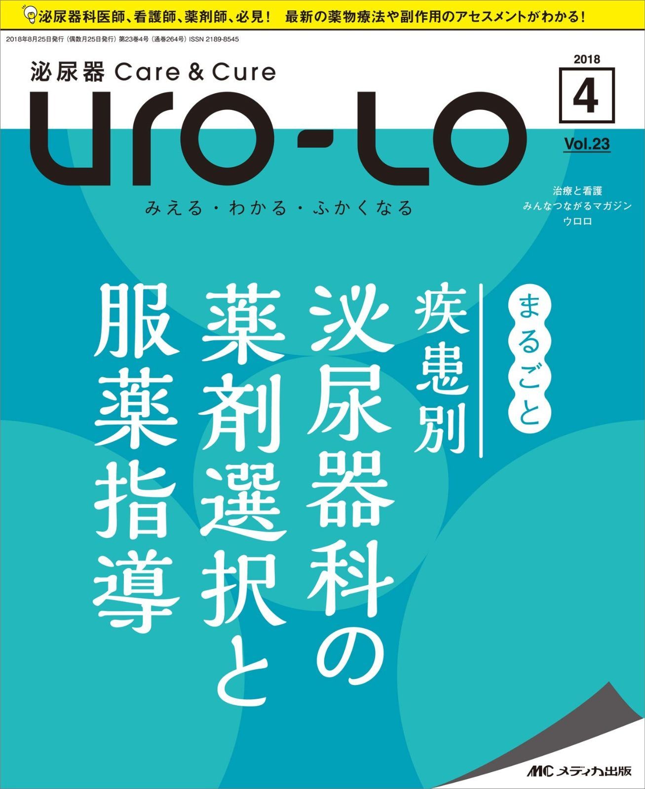 泌尿器Care&amp;Cure Uro-Lo 2016年5月号(第21巻5号)特集:まるごと 尿路結石症 [大型本] 泌尿器Care&Cure Uro-Lo 2022年1号(第27巻1号)特集:いきなり