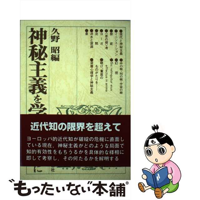 サイズ】 神秘主義を学ぶ人のために 久野昭の通販 by いえやす｜ラクマ