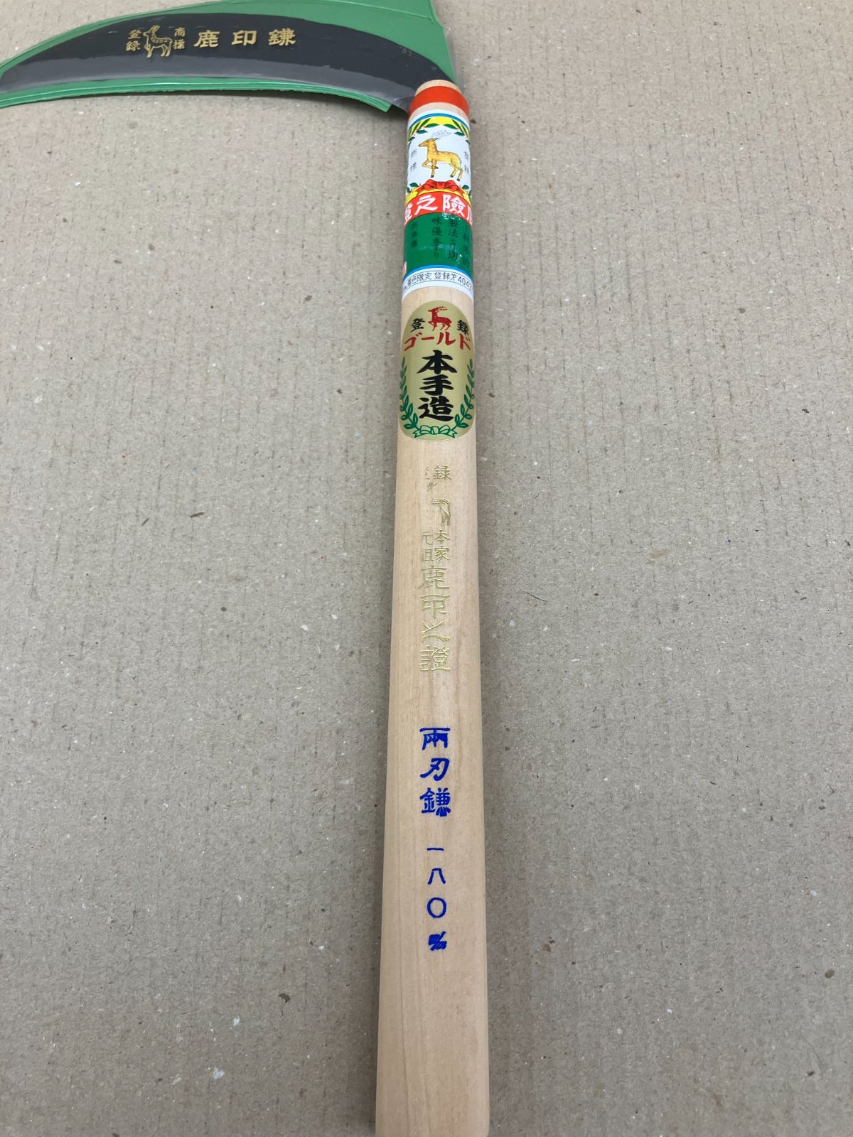 【数量限定品！】鹿印本手造  両刃鎌　180mm