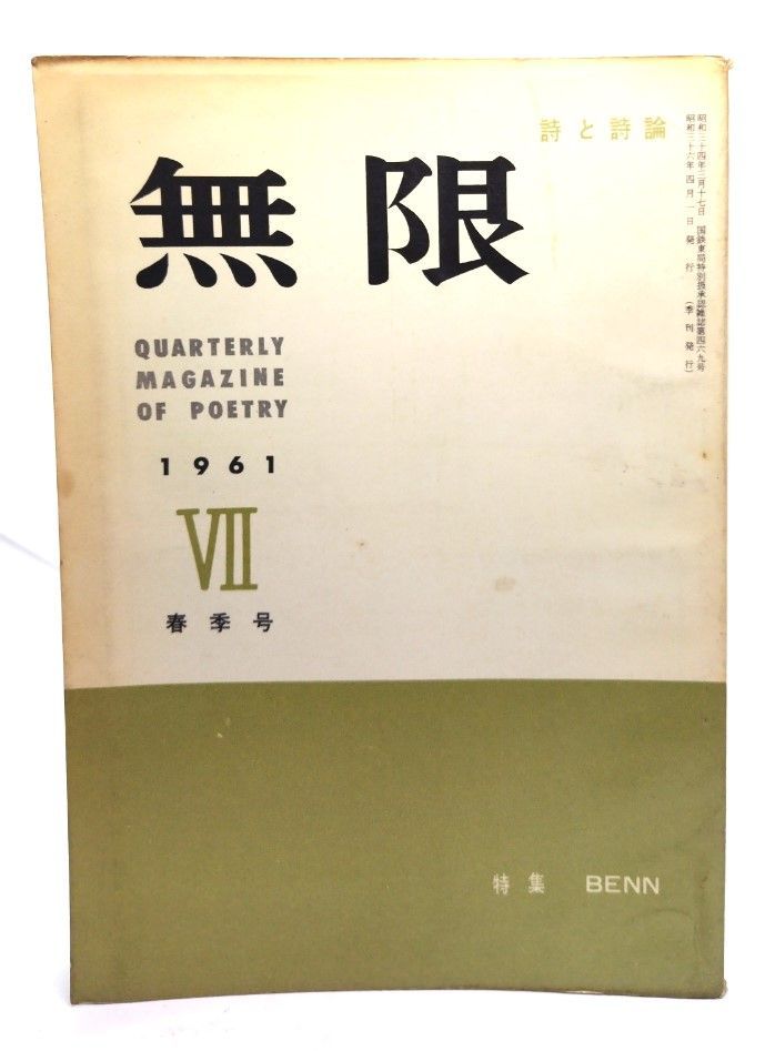 中古】詩と詩論 無限 (7) 1961年春季号 : 特集・BENN /政治公論社 - メルカリ