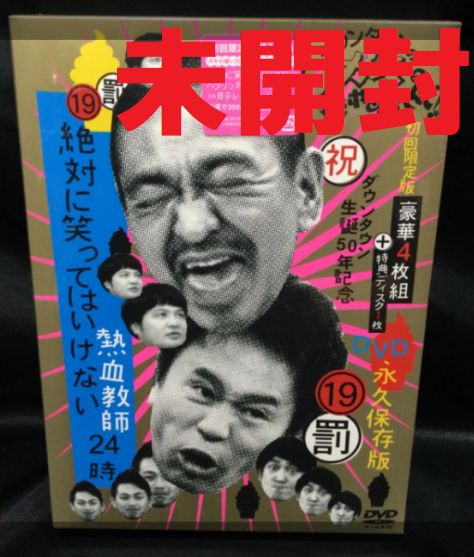 ☆未開封 ダウンタウンのガキの使いやあらへんで!! 19 ???ダウンタウン ...