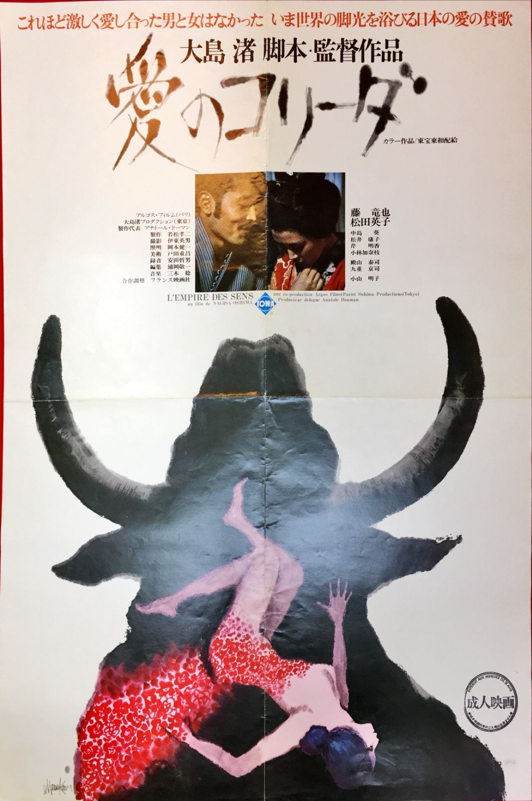 id『愛のコリーダ』映画B2判オリジナルポスター id04509 大島渚 若松