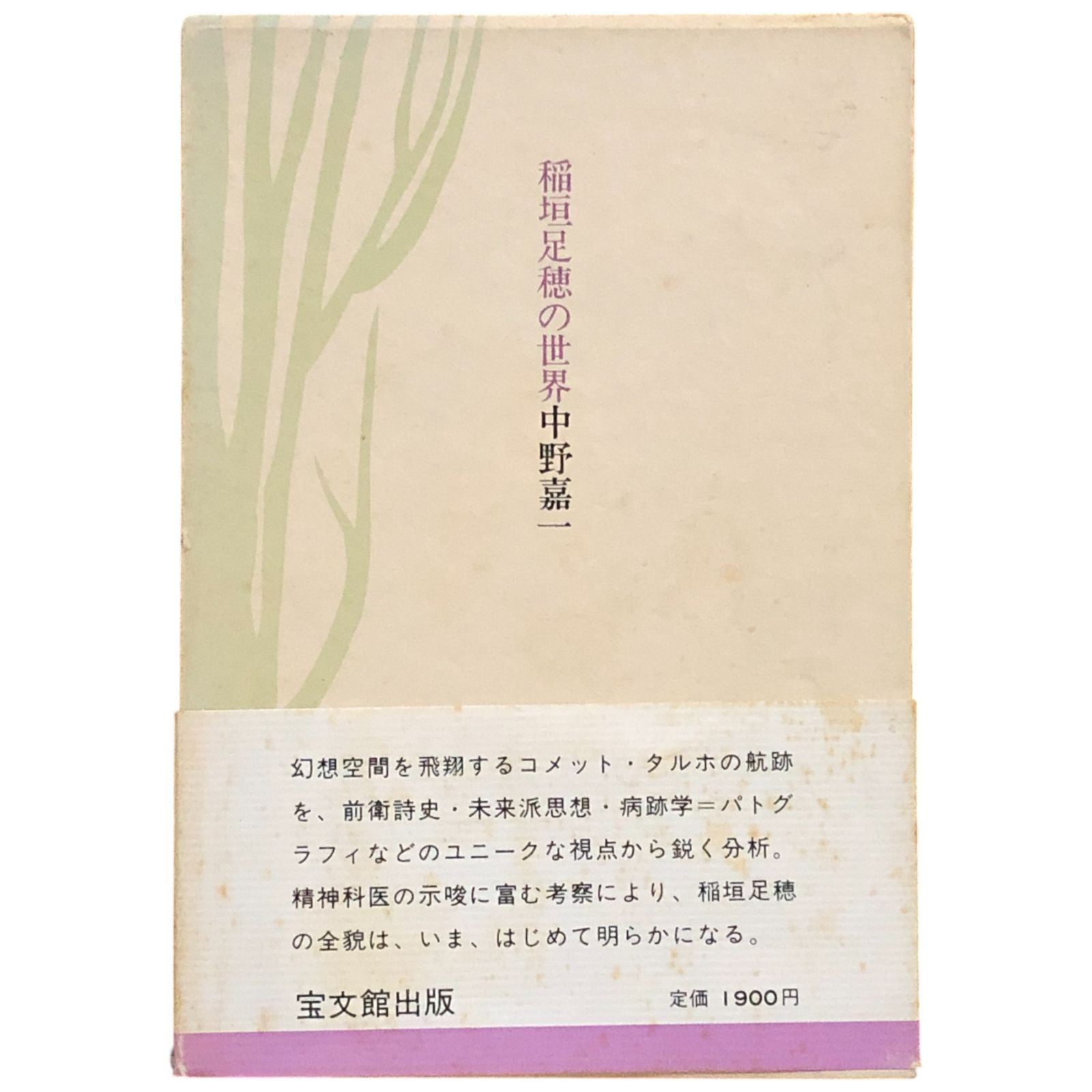 稲垣足穂の世界 中野嘉一 宝文館出版 昭和59年 ☆タルホ/SF/幻想