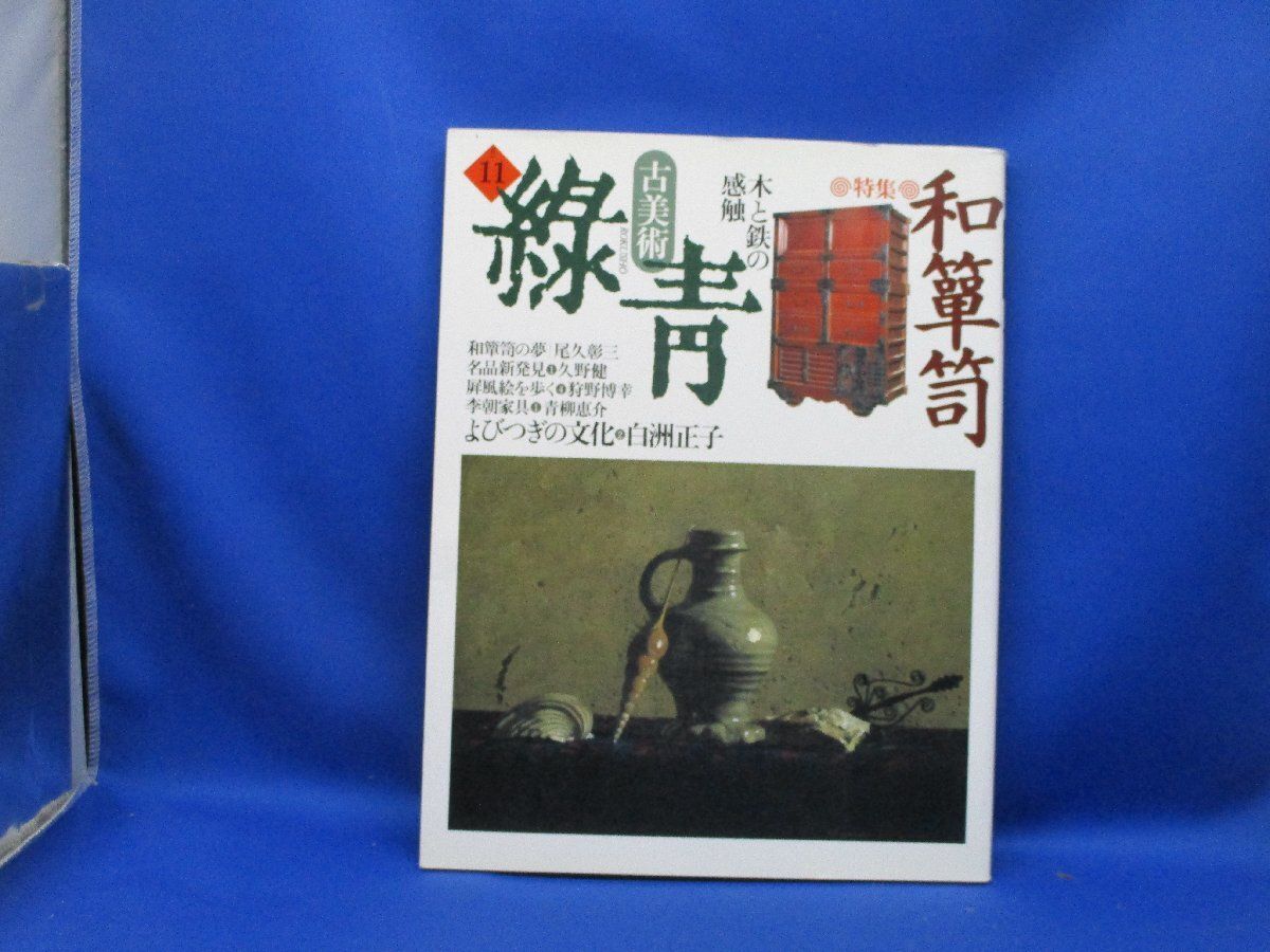 緑青 No.11/古美術雑誌/マリア書房/和箪笥/骨董/屏風絵/家具/船