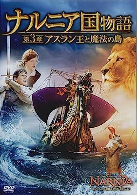 ナルニア国物語／第３章：アスラン王と魔法の島 Blu-ray付２枚組