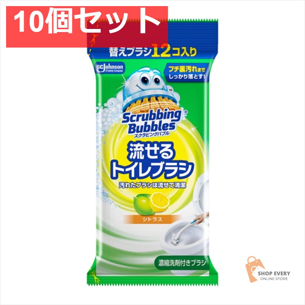 スクラビングバブル 流せるトイレブラシ シトラス替 12個 10個セット まとめ売り