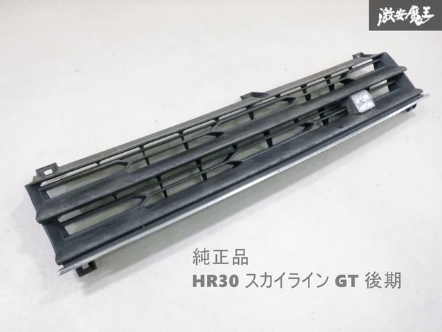 日産 純正 HR30 R30 スカイライン GT 後期 フロントグリル ラジエターグリル 旧車 当時物 即納 棚2F-Q-2