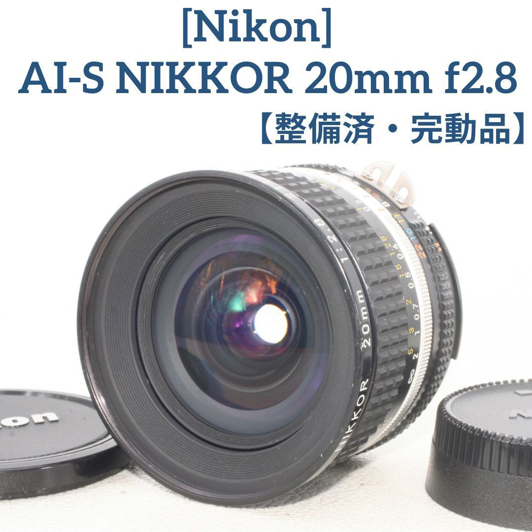 中古品 Nikon Ai-S 20mm F2.8レンズ - カメラ、光学機器